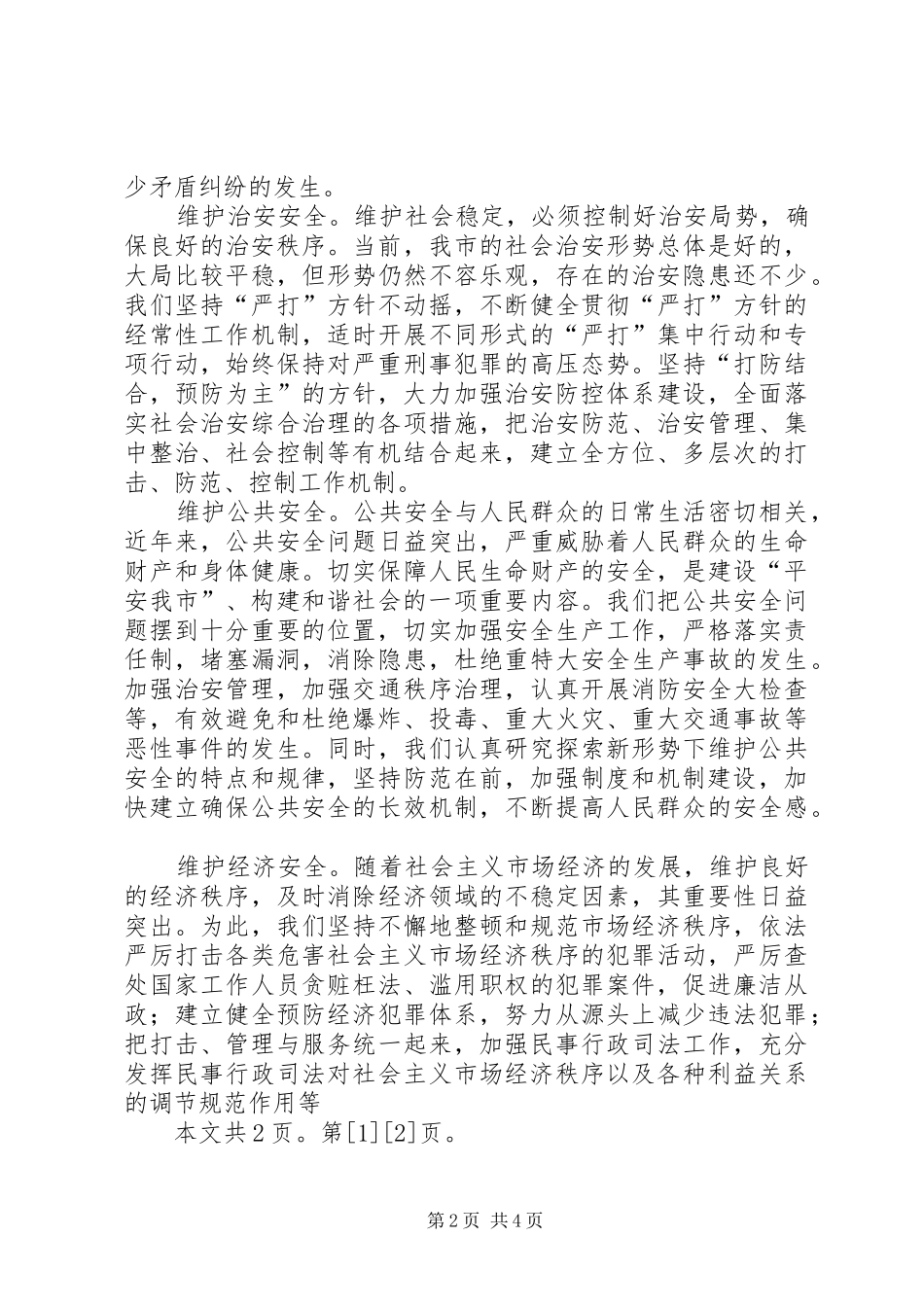保平安促和谐——维护社会稳定构建和谐社会的实践与体会(2)_第2页