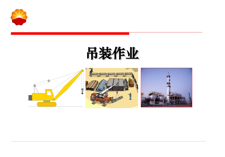 特种作业--吊装作业_第1页