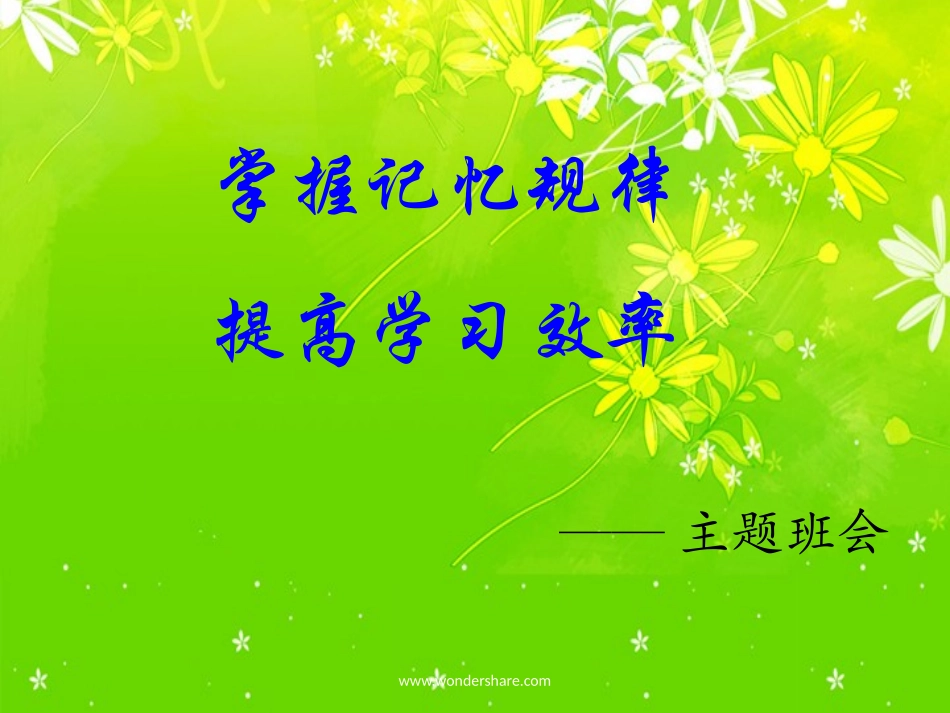 掌握记忆规律提高学习效率主题班会课件_第1页