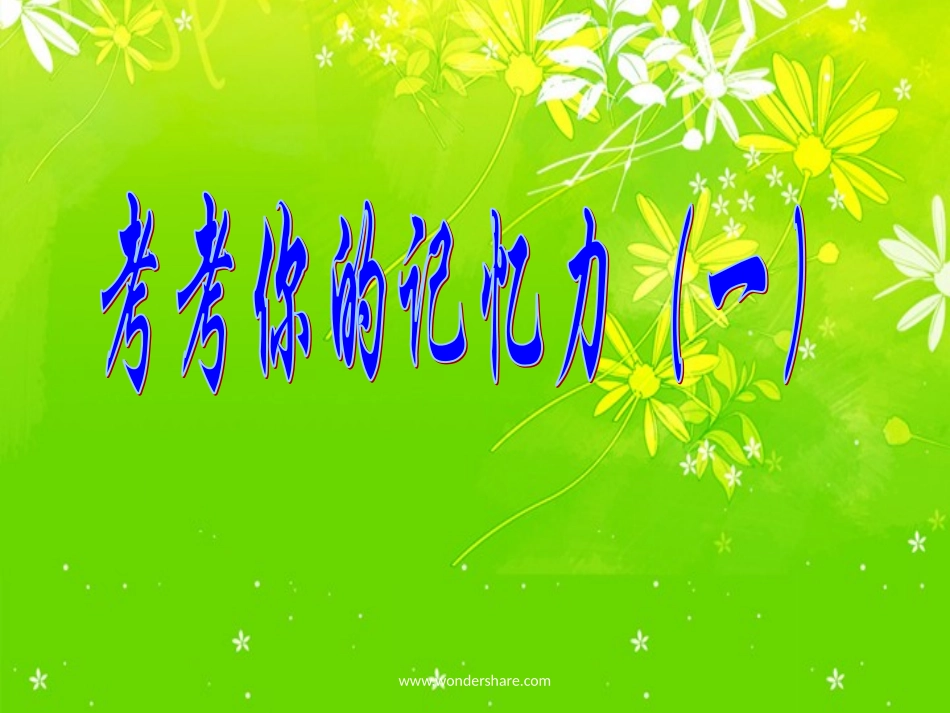 掌握记忆规律提高学习效率主题班会课件_第2页