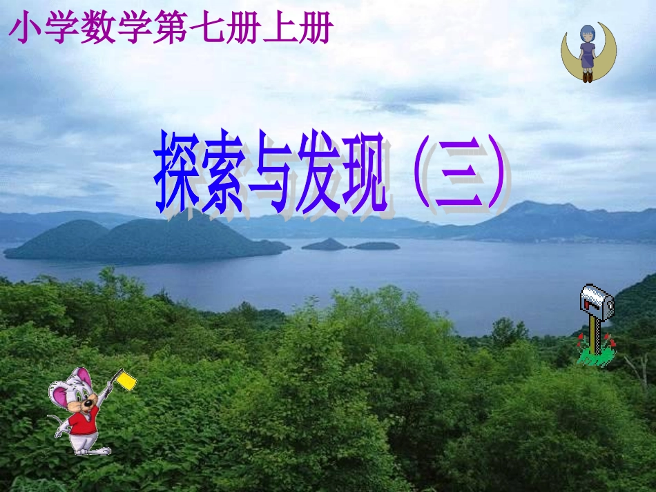 探索与发现（三）_第1页