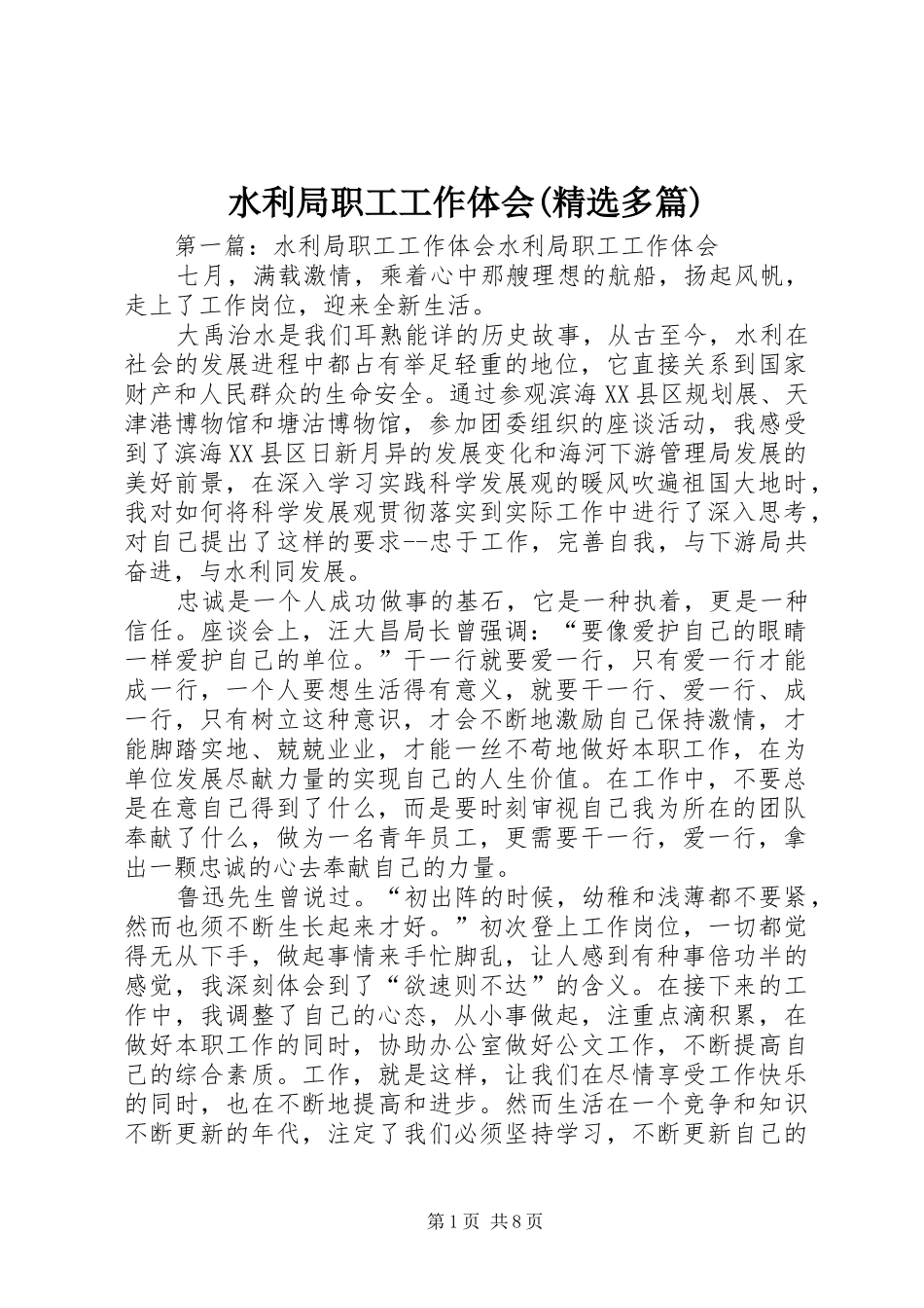 水利局职工工作体会(精选多篇)_第1页
