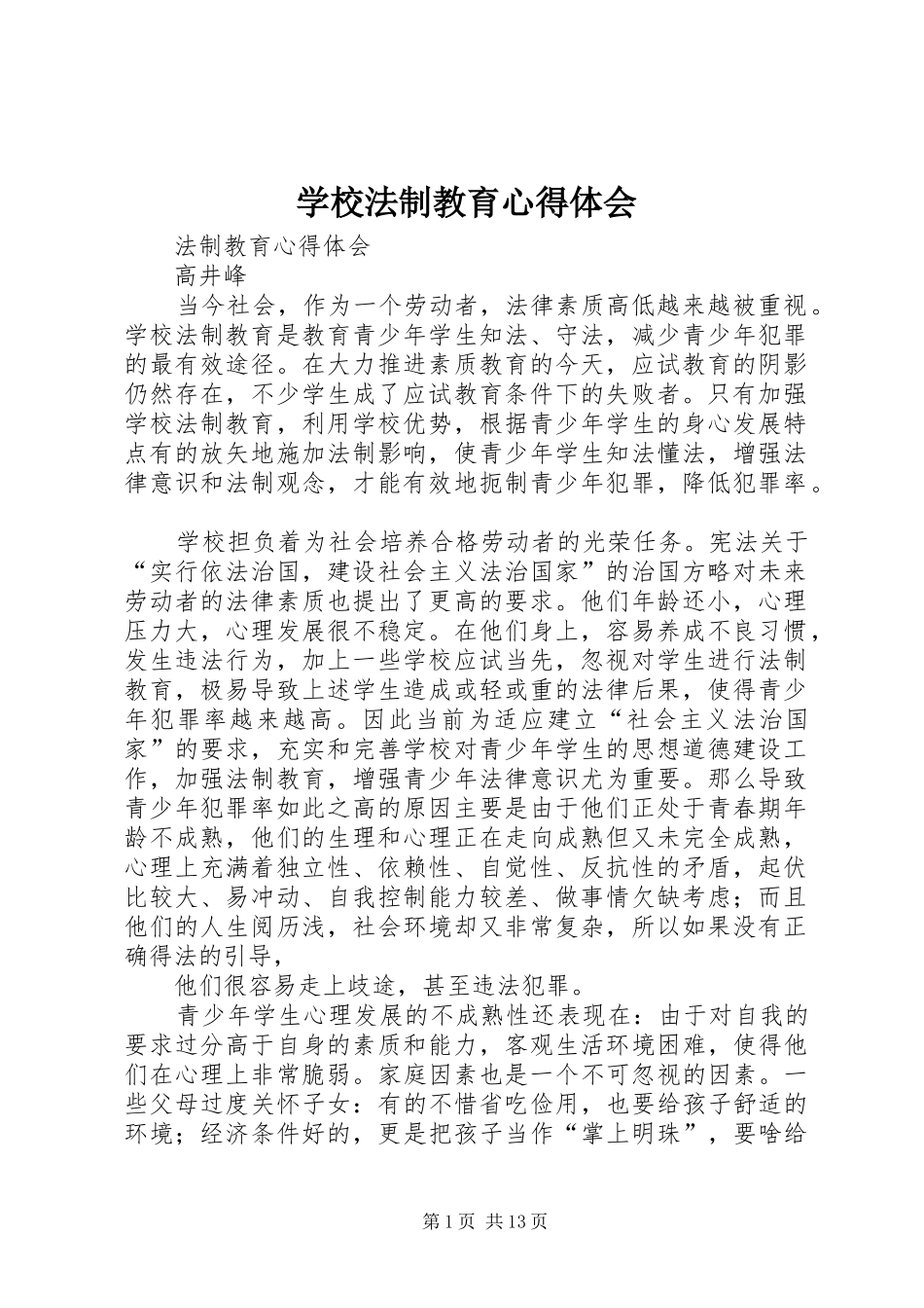 学校法制教育心得体会_2_第1页