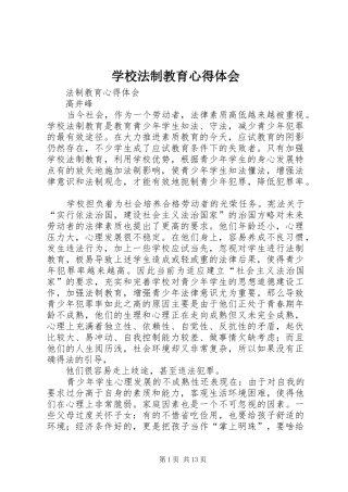学校法制教育心得体会_2