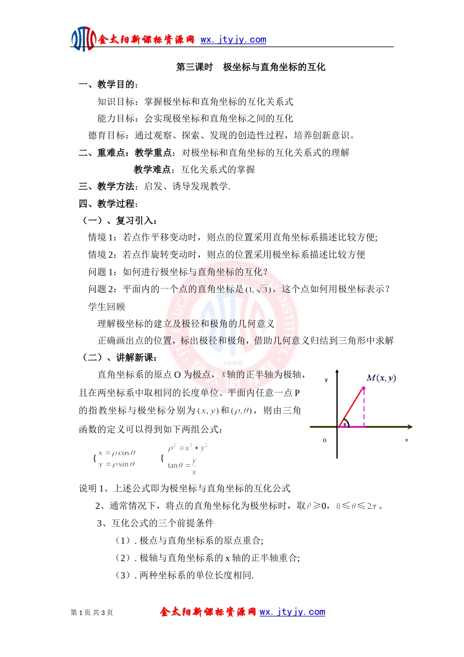 极坐标与直角坐标的互化教案新课标人教A版选修_第1页