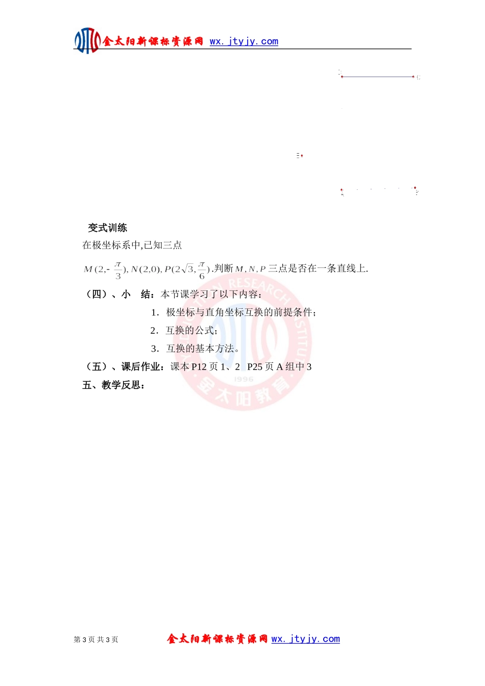 极坐标与直角坐标的互化教案新课标人教A版选修_第3页