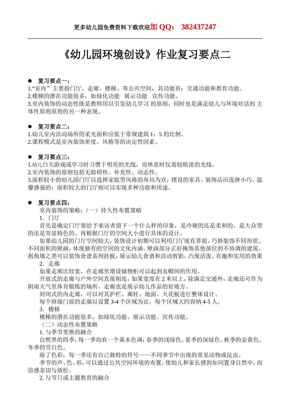 幼儿园环境创设作业复习要点_第3页