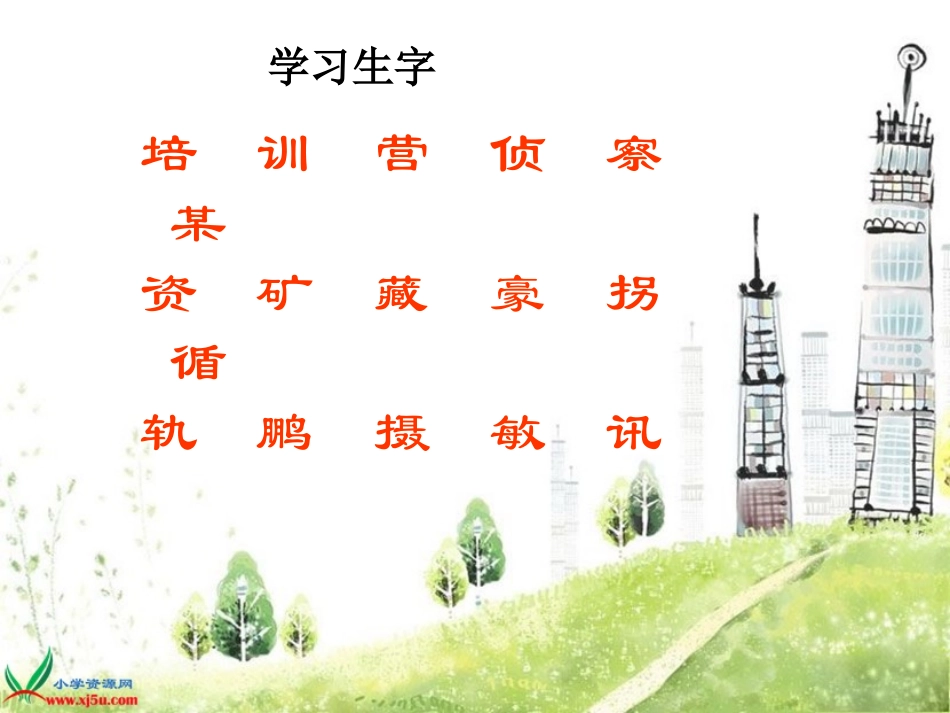 卫星比武课件（语文S版四年级下册）_第3页