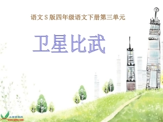 卫星比武课件（语文S版四年级下册）