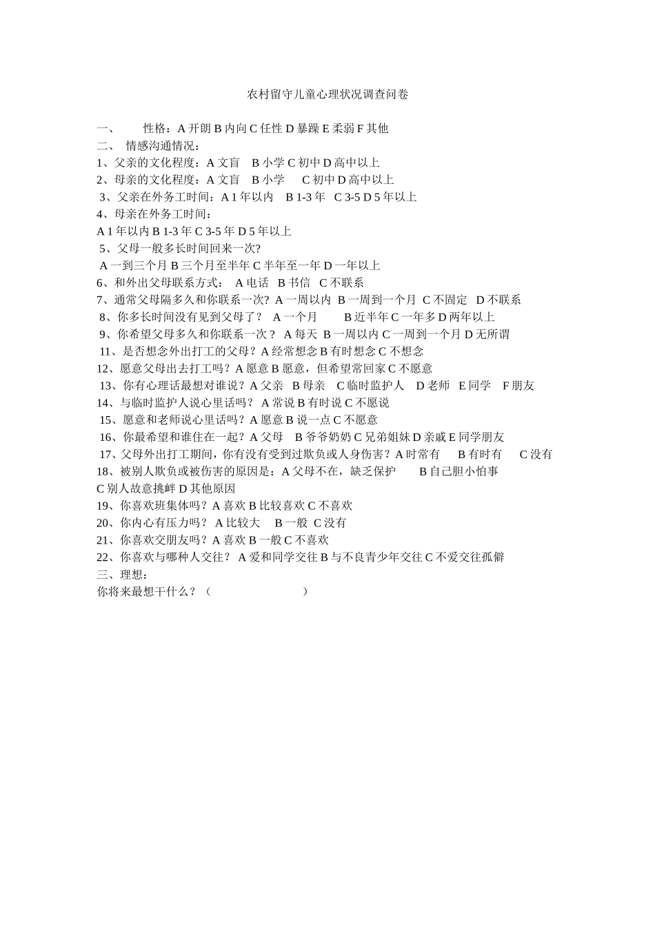 农村留守儿童心理调查问卷_第1页