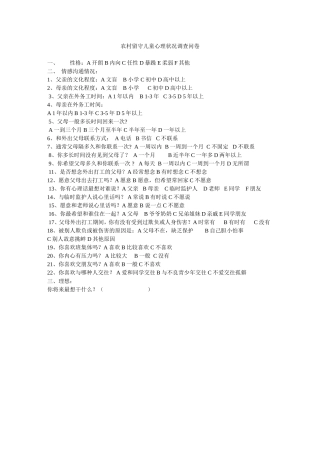 农村留守儿童心理调查问卷