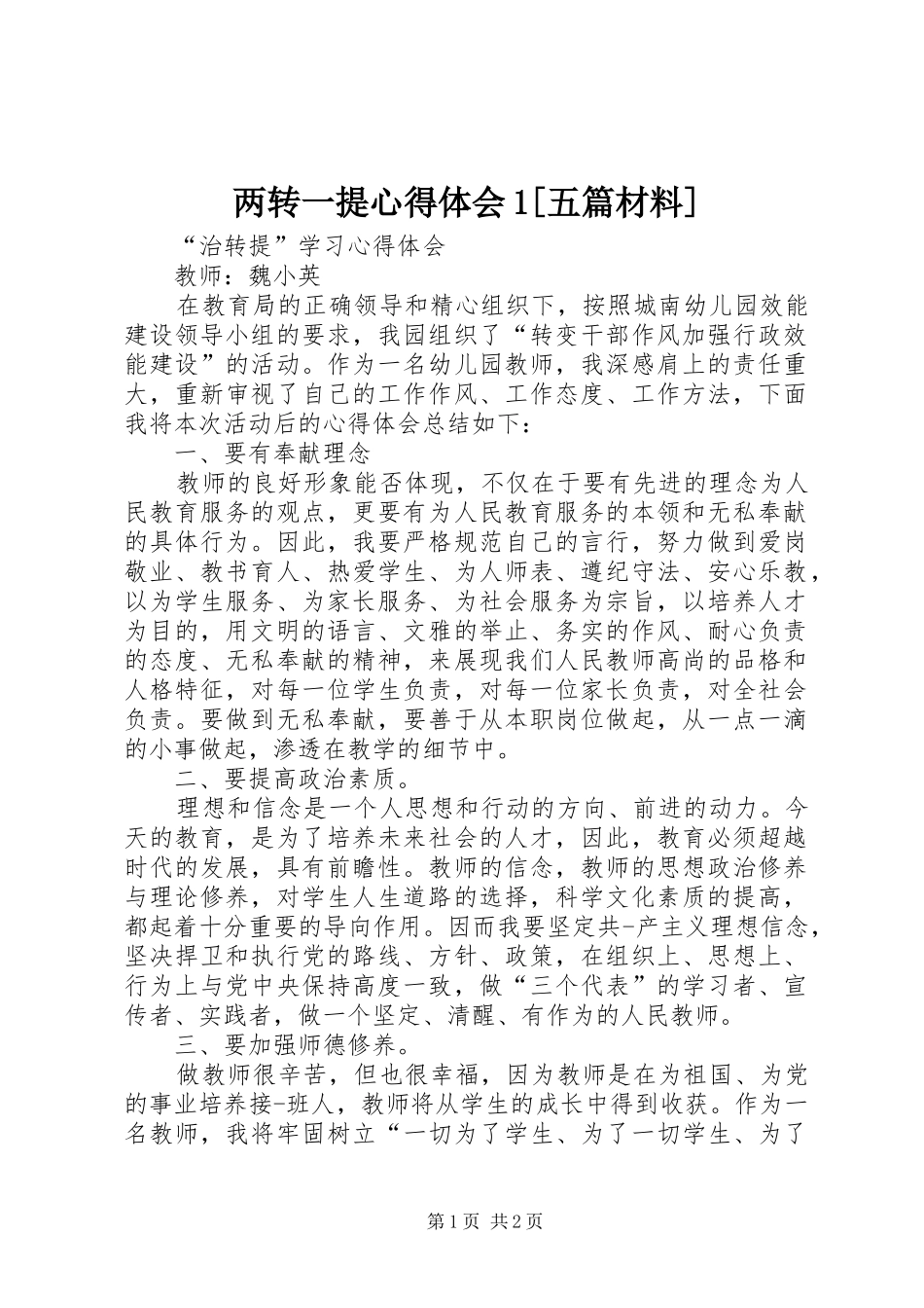 两转一提心得体会1[五篇材料]_2_第1页