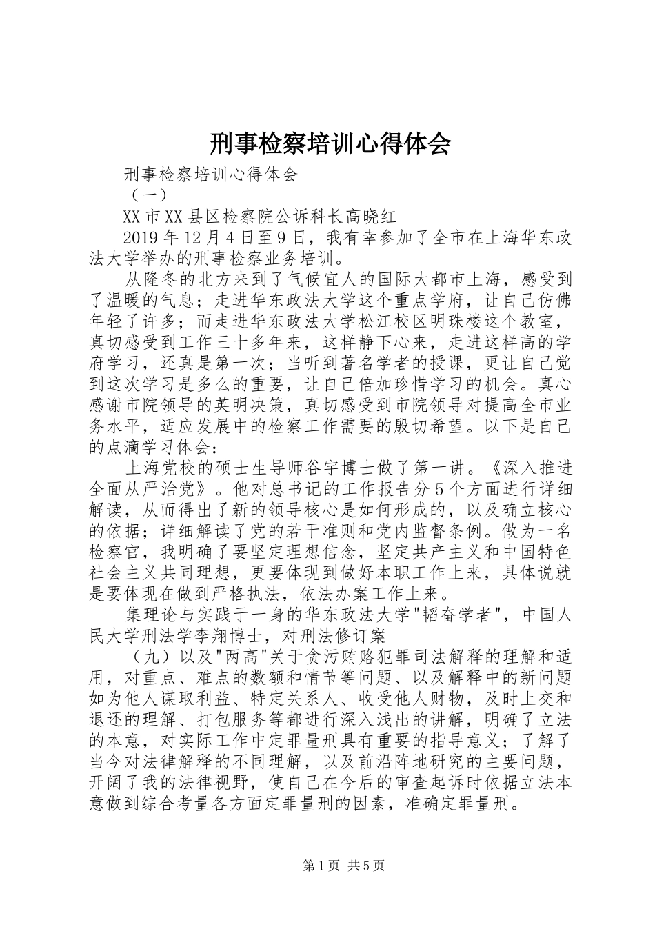 刑事检察培训心得体会_第1页