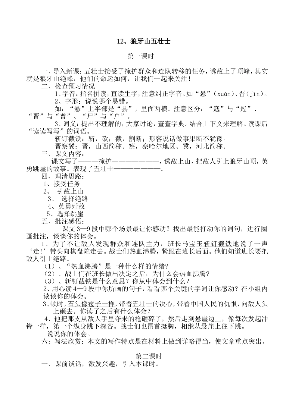 狼牙山五壮士Word文档_第1页