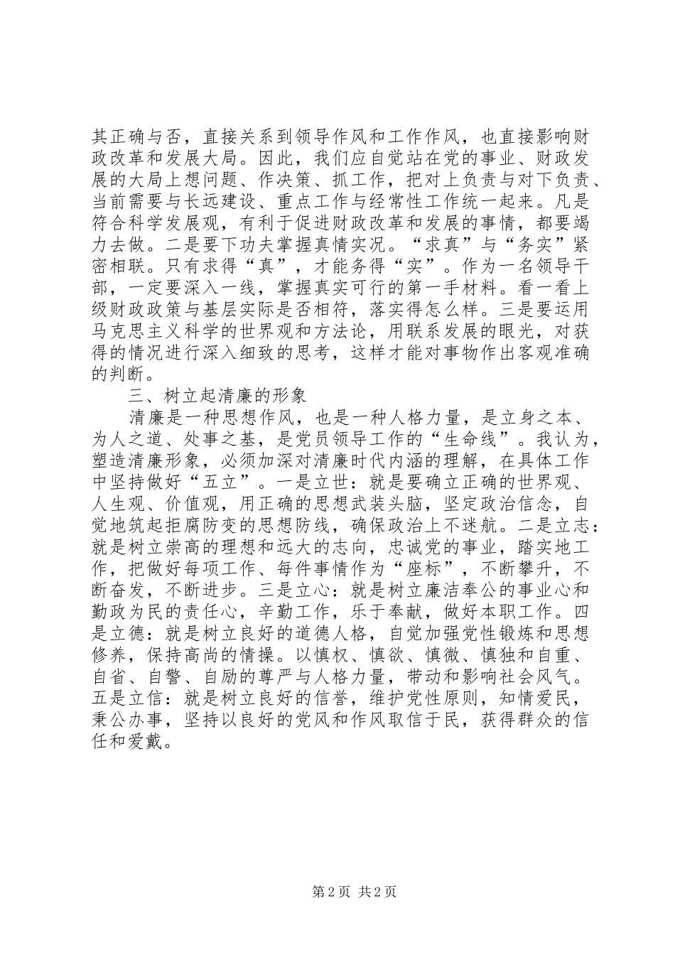 做一名为民、务实、清廉的财政干部（纪律教育学习月心得体会）_第2页