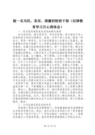 做一名为民、务实、清廉的财政干部（纪律教育学习月心得体会）