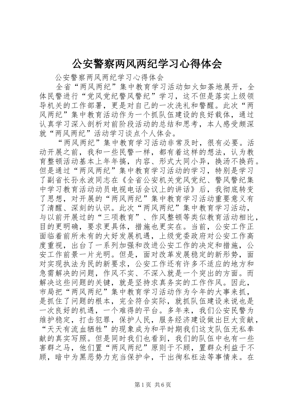 公安警察两风两纪学习心得体会_第1页