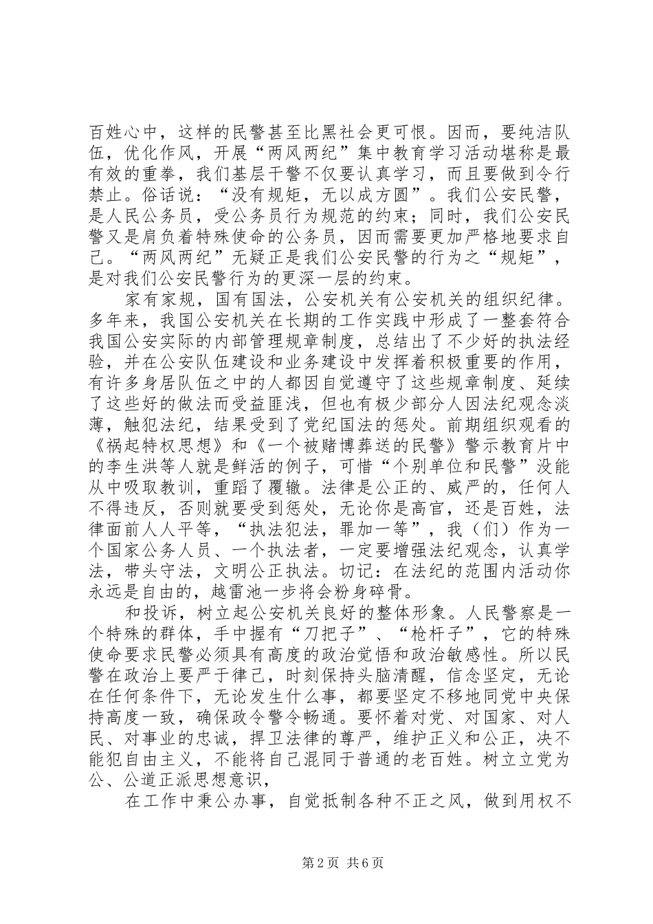 公安警察两风两纪学习心得体会_第2页