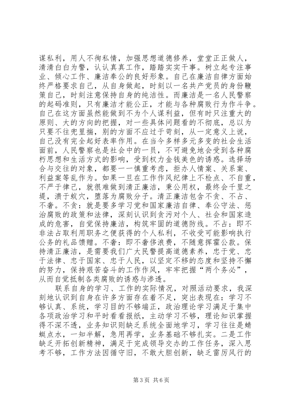 公安警察两风两纪学习心得体会_第3页