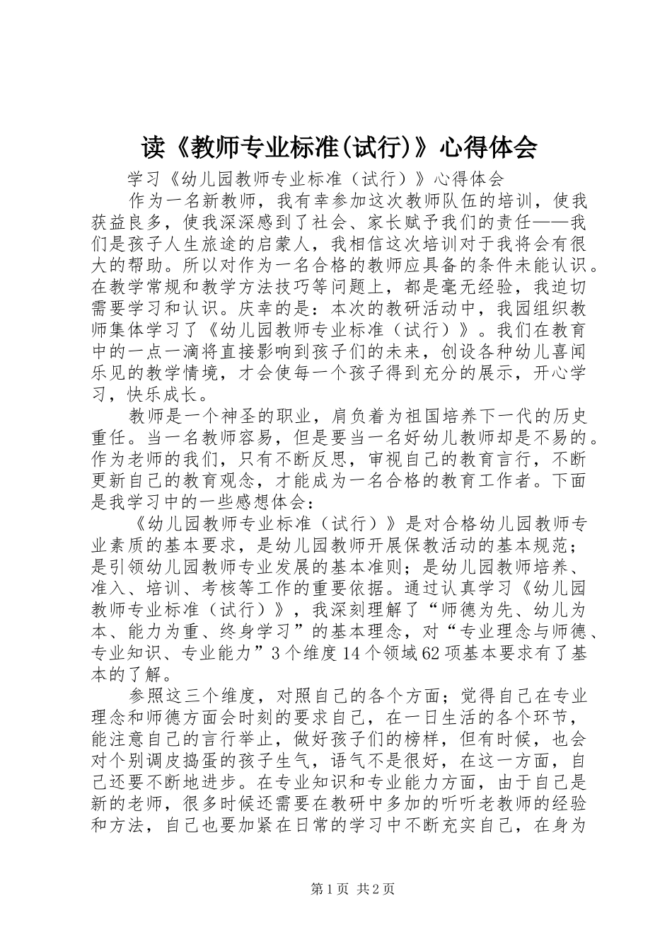 读《教师专业标准(试行)》心得体会_第1页