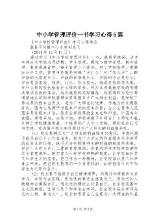 中小学管理评价一书学习心得5篇