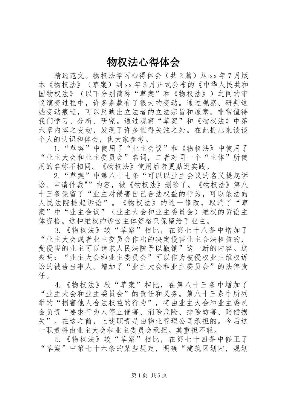 物权法心得体会_第1页