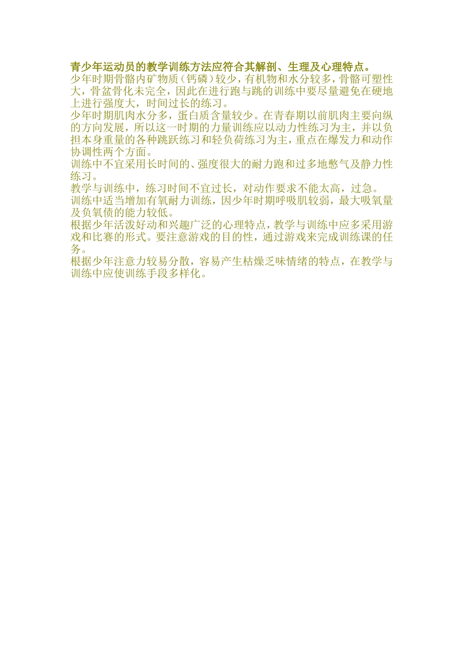 青少年运动员的教学训练方法应符合其解剖_第1页