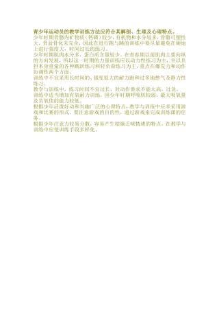 青少年运动员的教学训练方法应符合其解剖