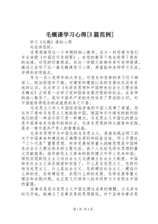 毛概课学习心得[5篇范例]_1
