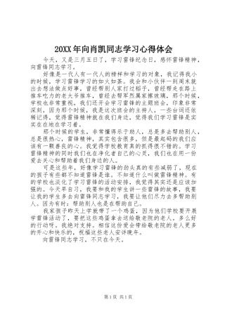 20XX年向肖凯同志学习心得体会 (3)