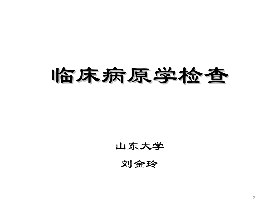 常用病原学检测_第2页