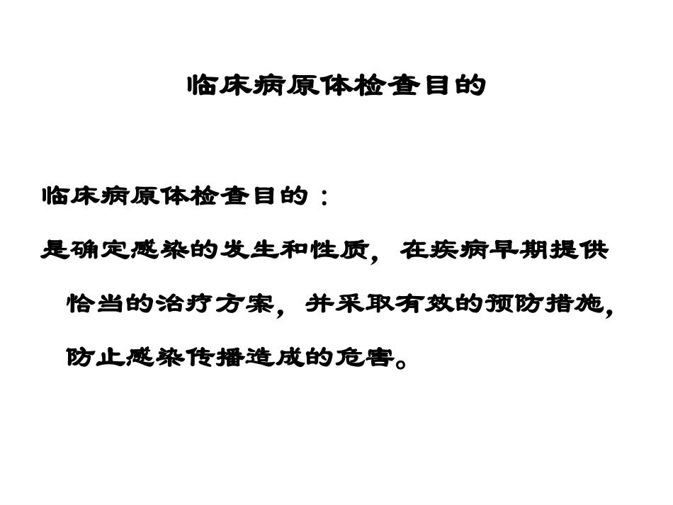 常用病原学检测_第3页