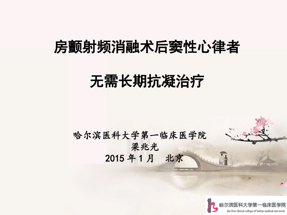 房颤射频消融术后窦性心律者无需长期抗凝-哈医大一院-梁兆光_第1页