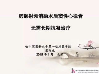 房颤射频消融术后窦性心律者无需长期抗凝-哈医大一院-梁兆光