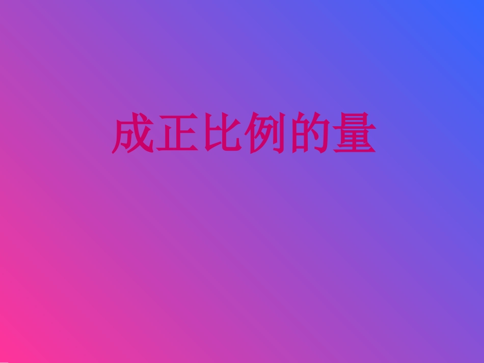 成正比例的量PPT课件_第1页
