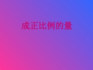 成正比例的量PPT课件