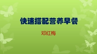 快速搭配营养早餐第一期(邓红梅新)