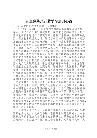 赴红色基地沂蒙学习培训心得