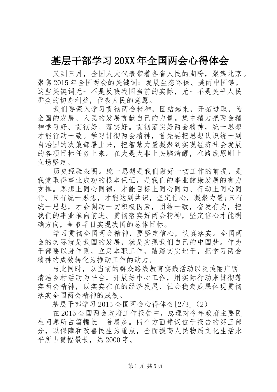 基层干部学习20XX年全国两会心得体会_第1页