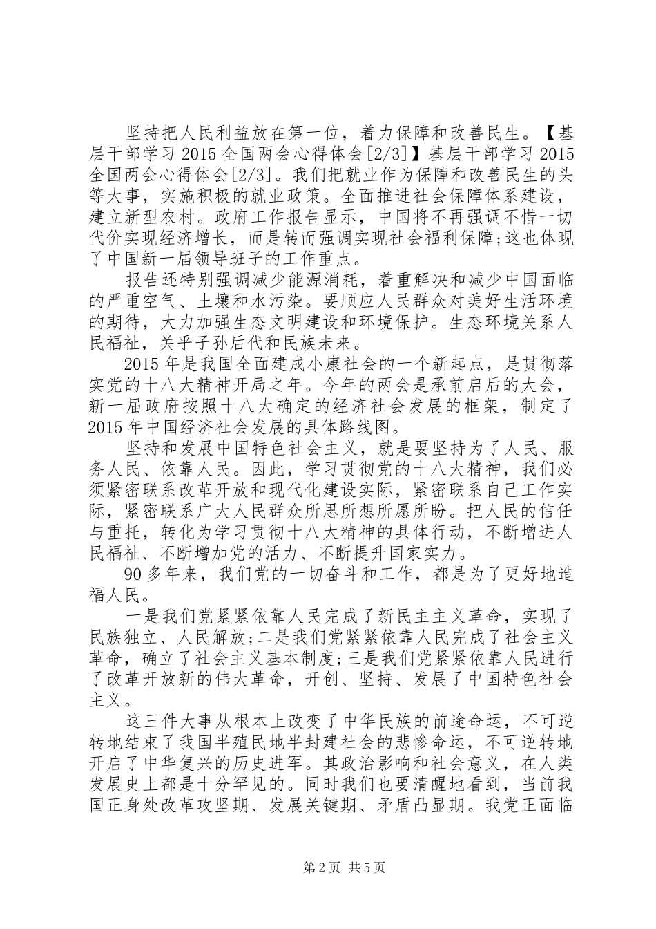 基层干部学习20XX年全国两会心得体会_第2页