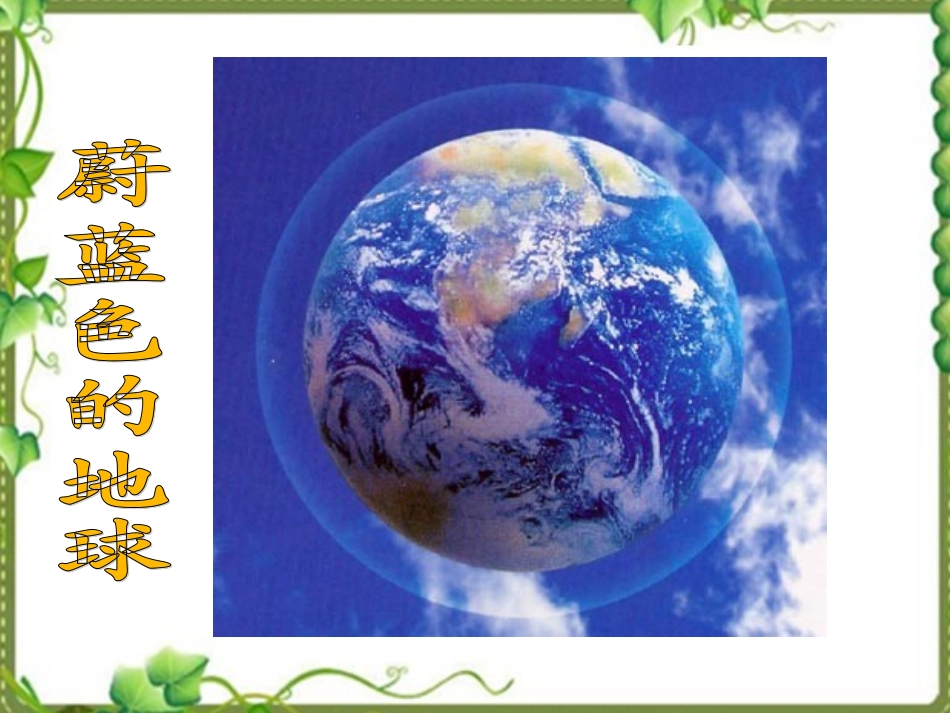 蔚蓝色的地球2_第1页