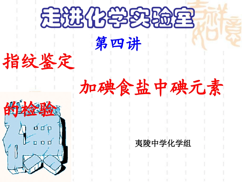 实验四指纹鉴定和加碘食盐中碘元素的检验课件_第1页