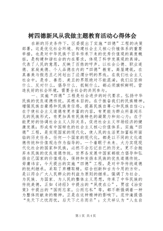 树四德新风从我做主题教育活动心得体会