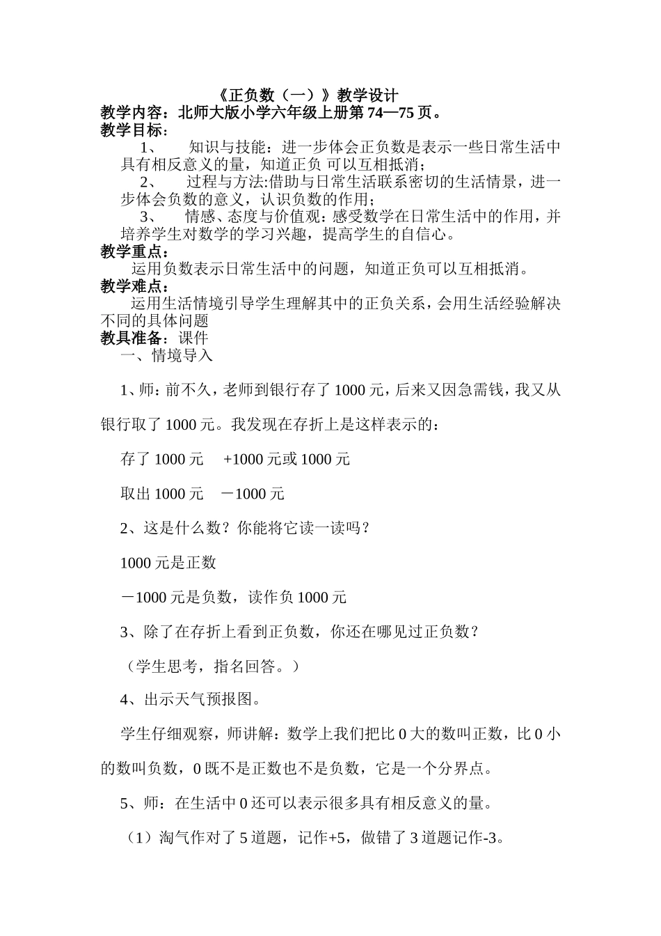 正负数(一）教学设计_第1页