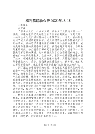 福利院活动心得20XX年.3.15 (4)