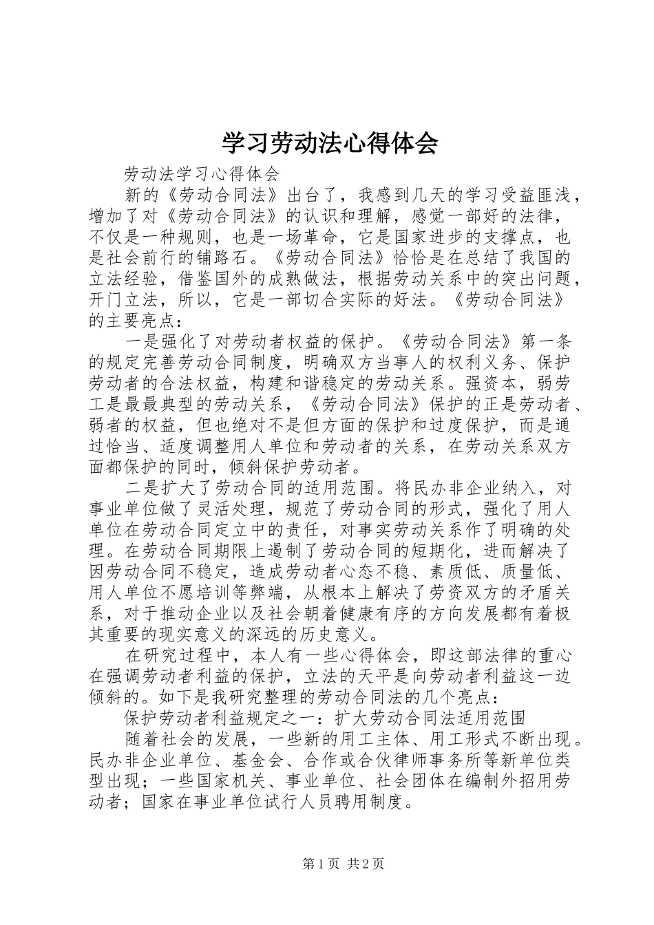 学习劳动法心得体会_2_第1页
