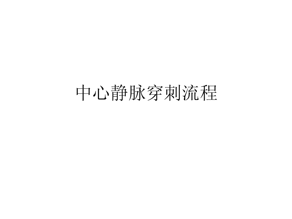 中心静脉导管操作流程图片0228_第1页