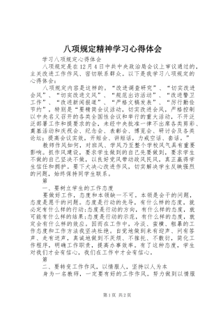 八项规定精神学习心得体会