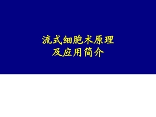 流式细胞术原理及应用简介