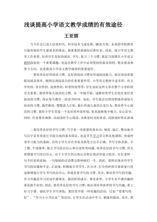 浅谈提高小学语文教学成绩的有效途径
